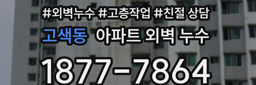 고색동 아파트 외벽 누수