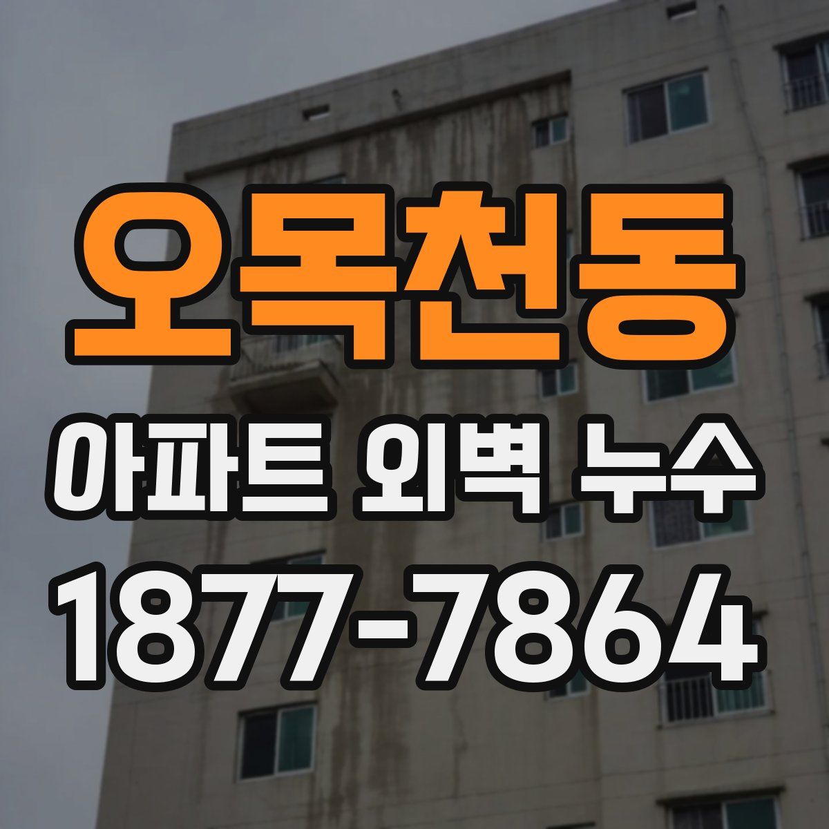 오목천동 아파트 외벽 누수