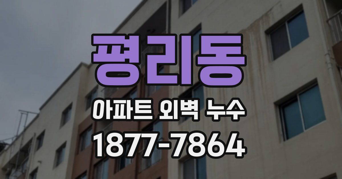평리동 아파트 외벽 누수