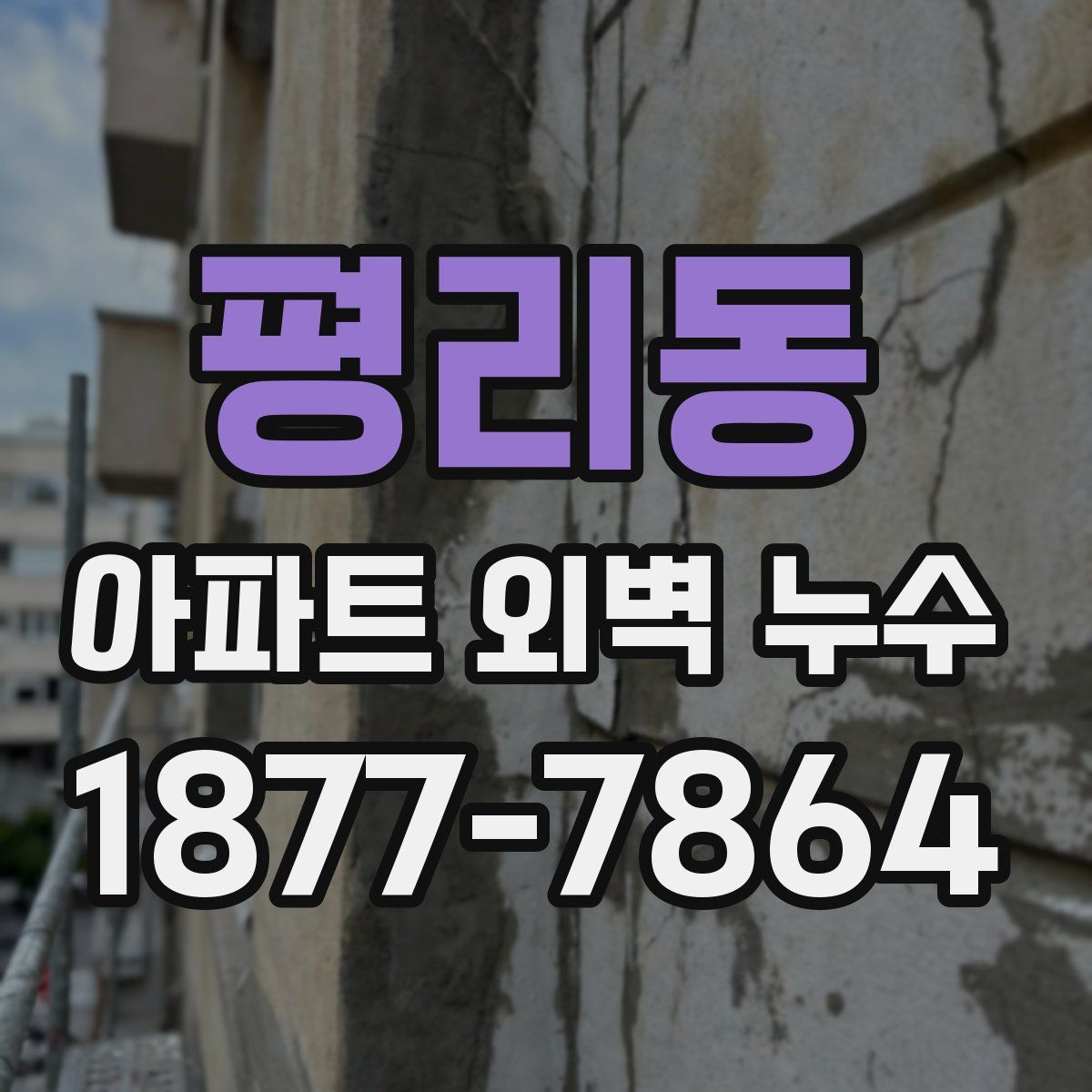 평리동 아파트 외벽 누수