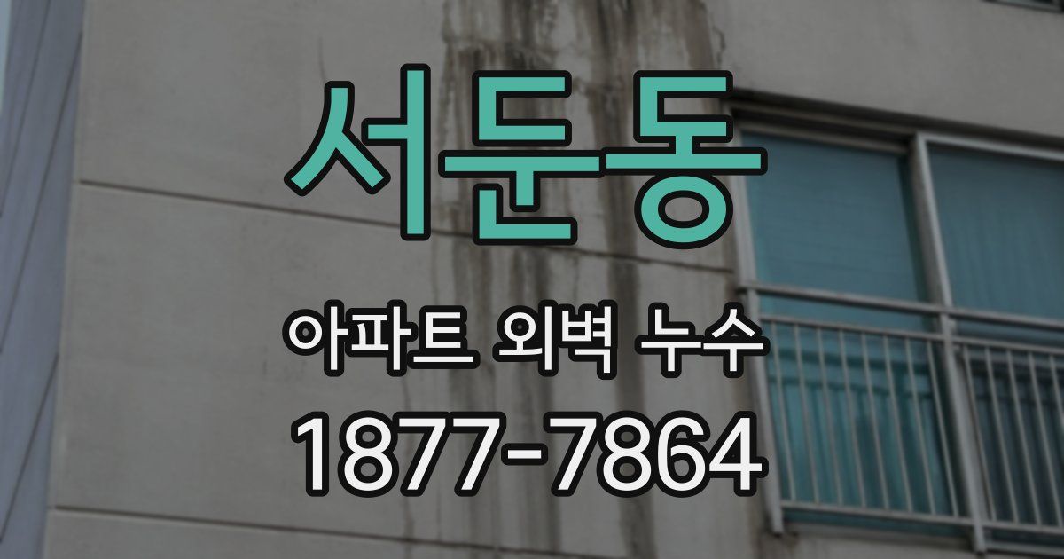 서둔동 아파트 외벽 누수
