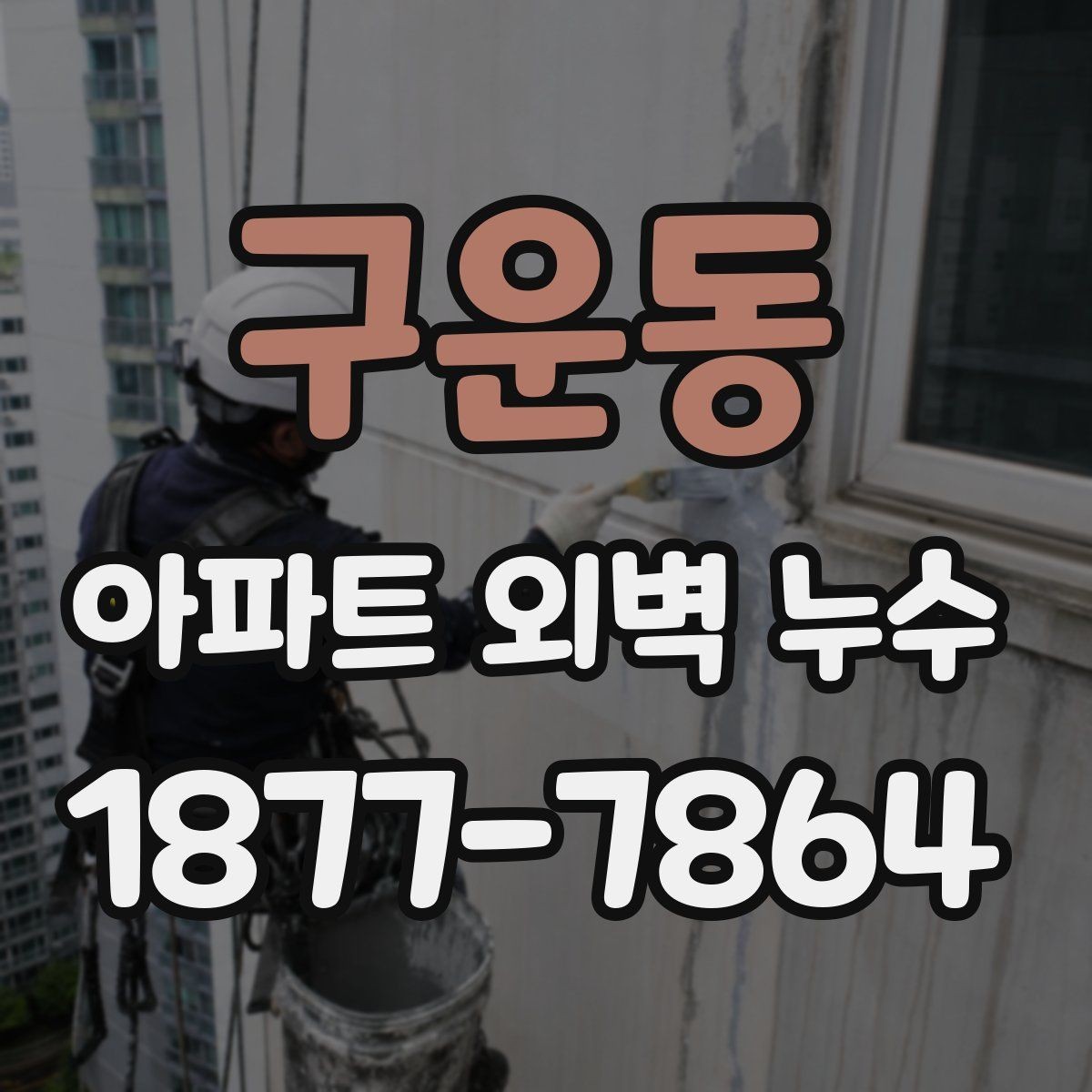 구운동 아파트 외벽 누수 실내 증상으로 확인하기