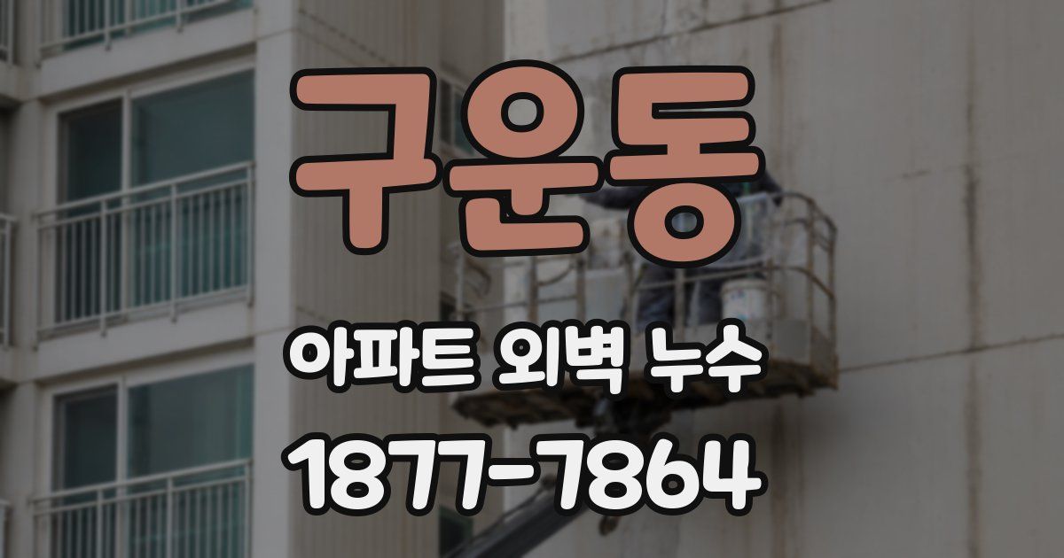 구운동 아파트 외벽 누수