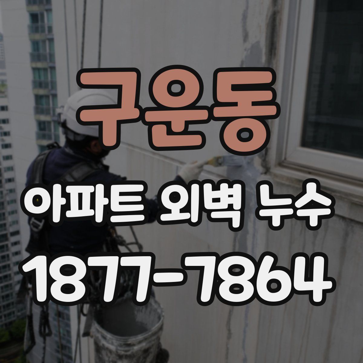 구운동 아파트 외벽 누수