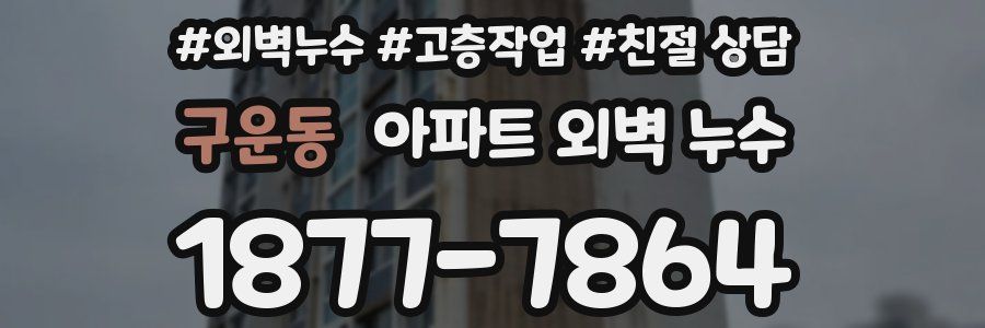 구운동 아파트 외벽 누수