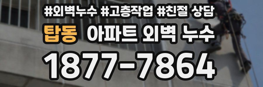 탑동 아파트 외벽 누수