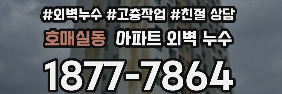 호매실동 아파트 외벽 누수