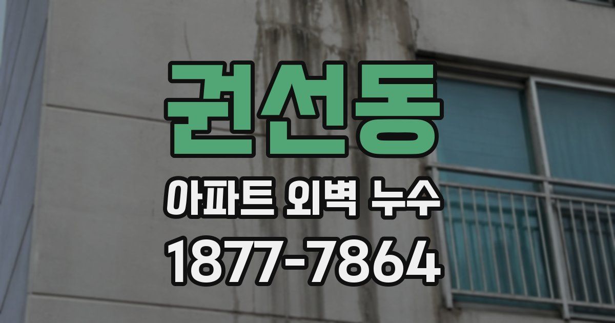 권선동 아파트 외벽 누수