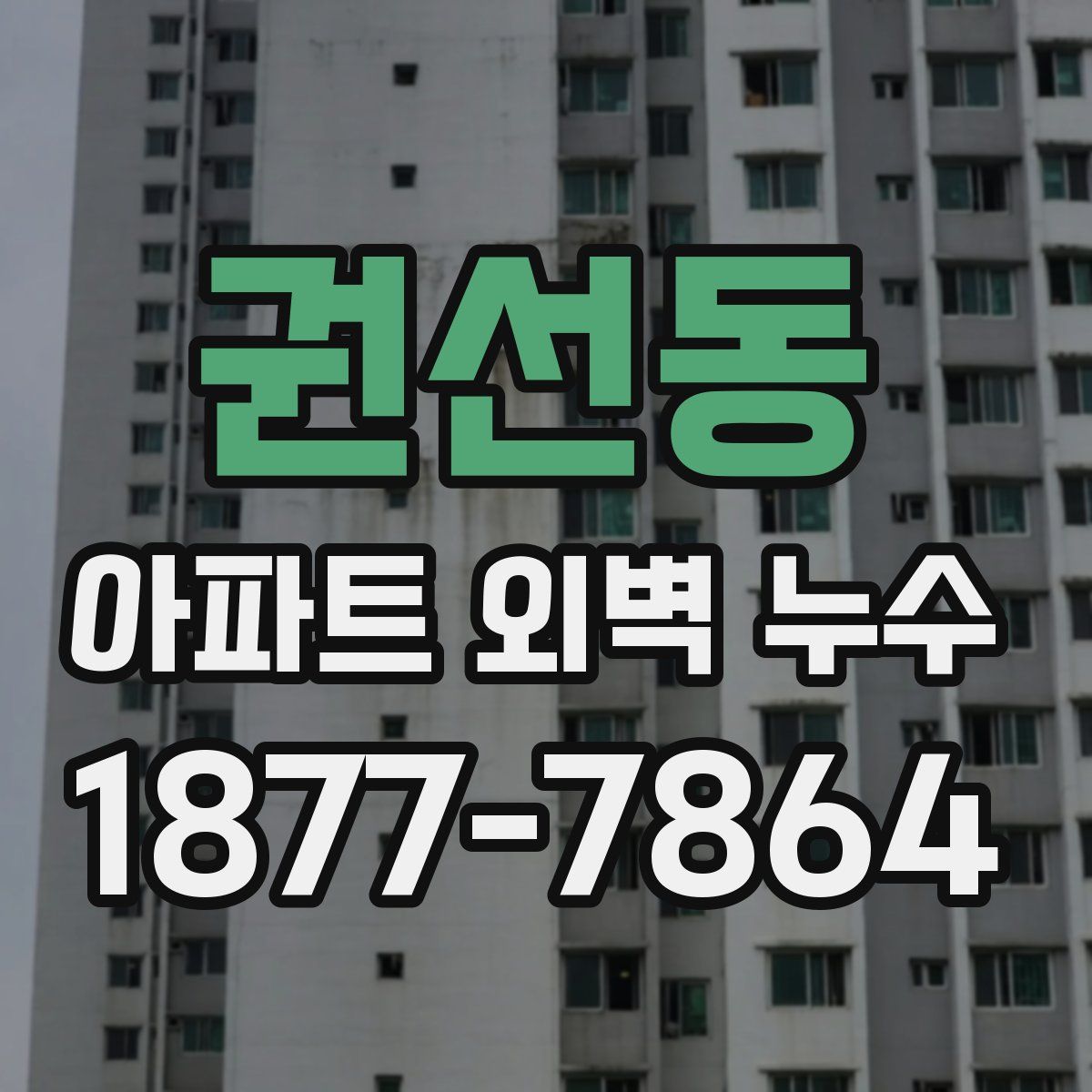 권선동 아파트 외벽 누수