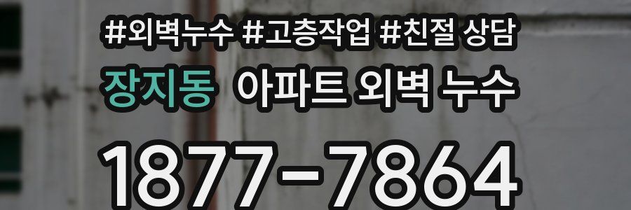 장지동 아파트 외벽 누수