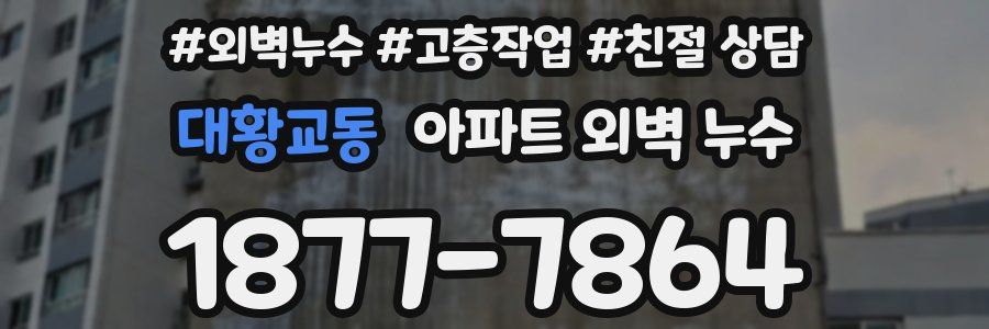 대황교동 아파트 외벽 누수