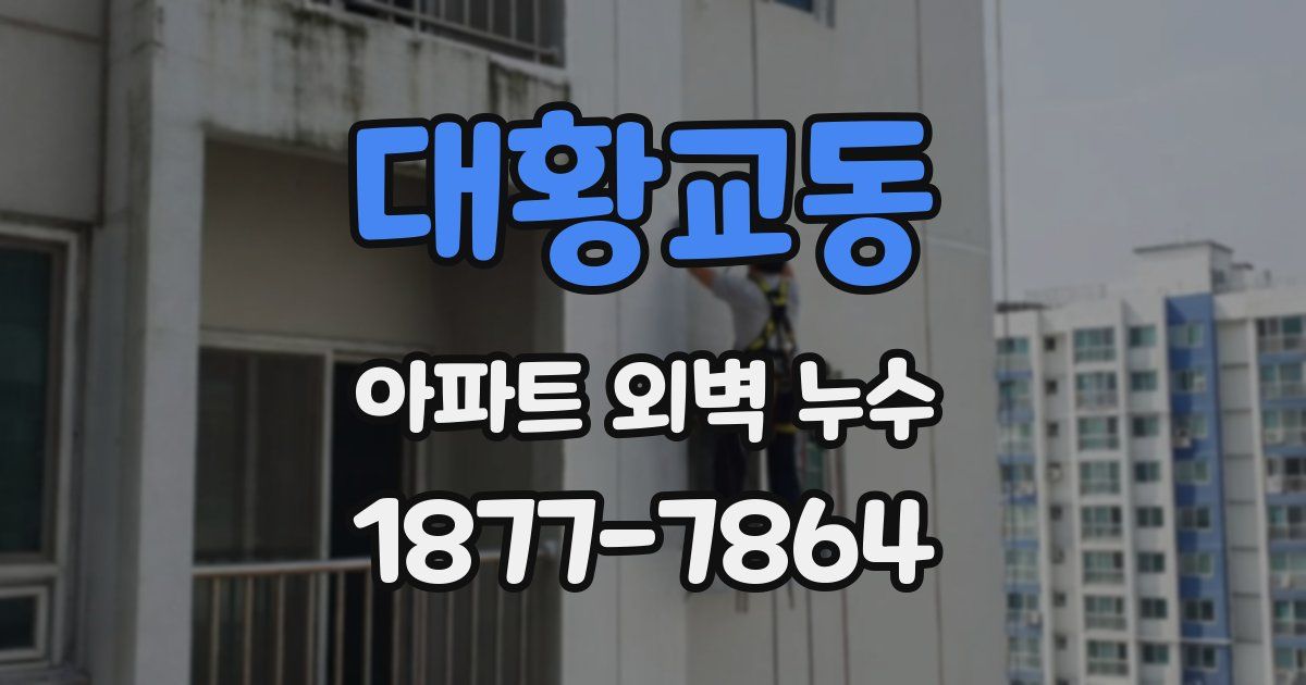 대황교동 아파트 외벽 누수