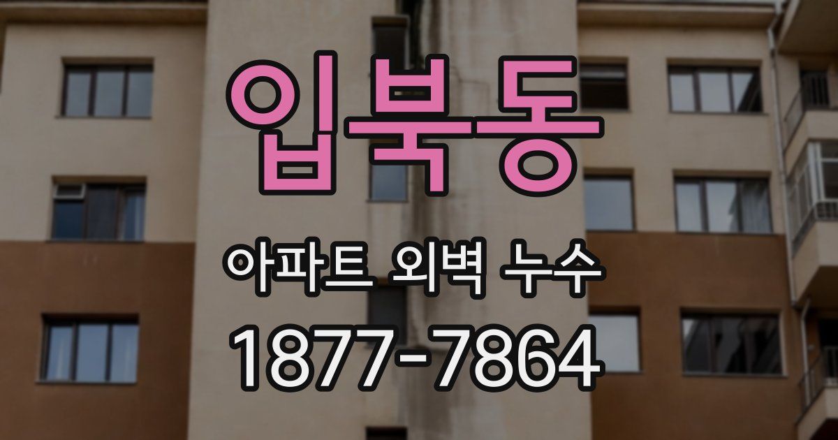 입북동 아파트 외벽 누수