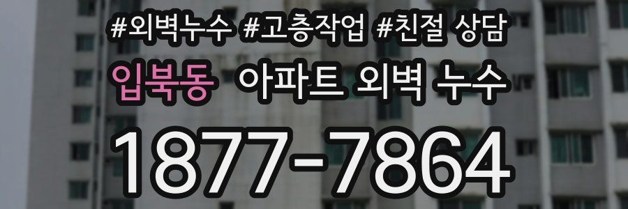 입북동 아파트 외벽 누수