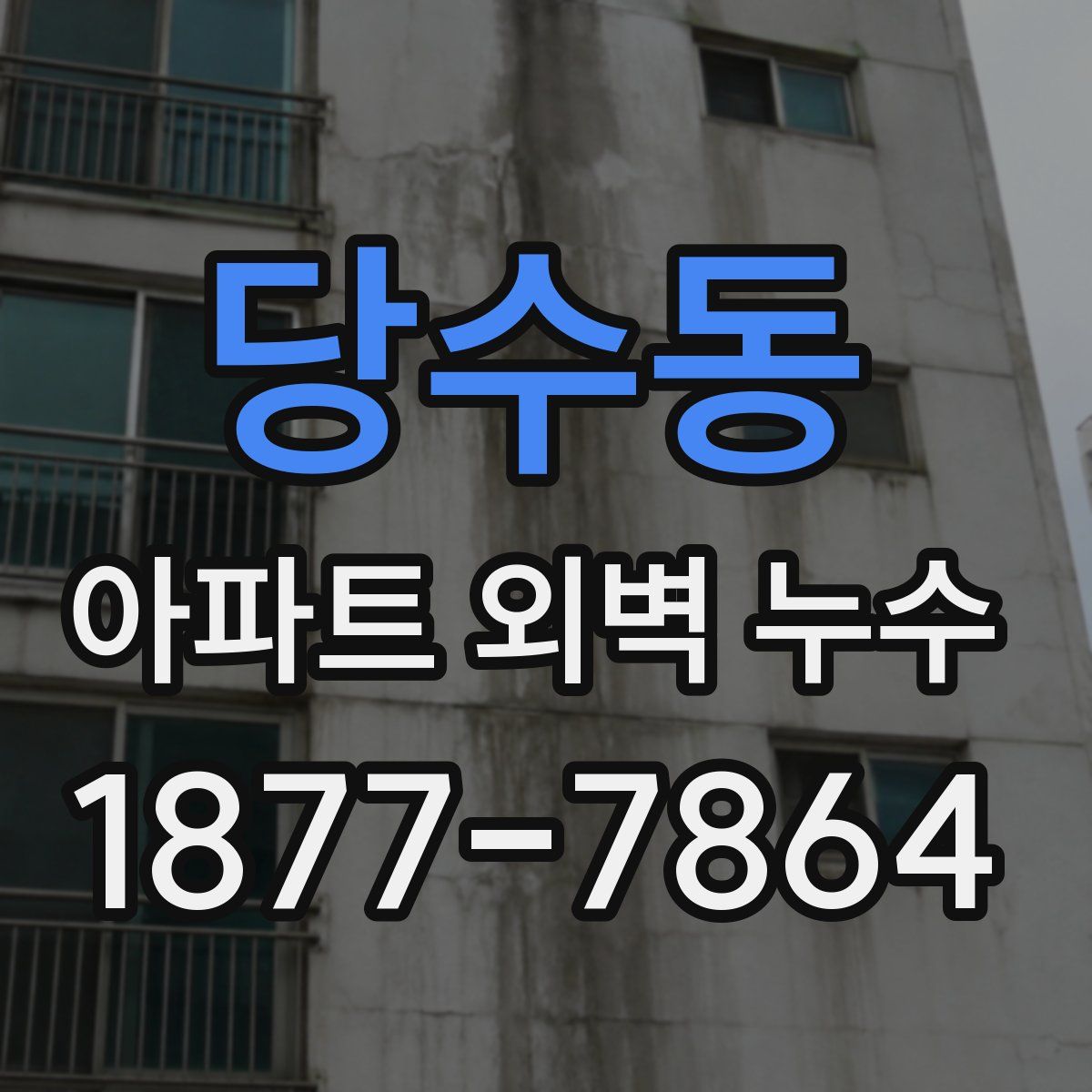 당수동 아파트 외벽 누수