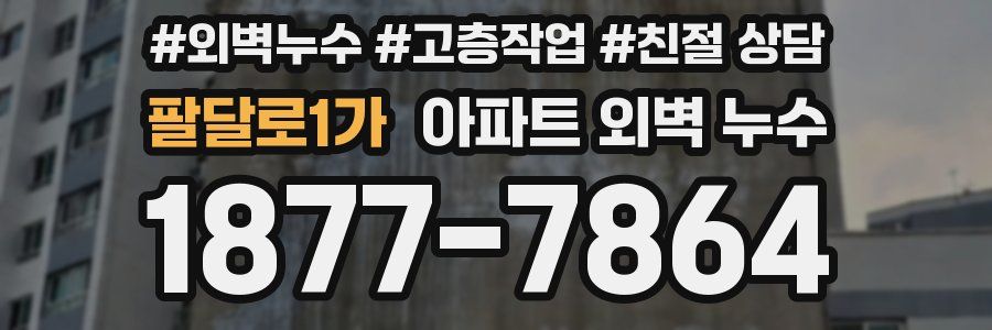 팔달로1가 아파트 외벽 누수