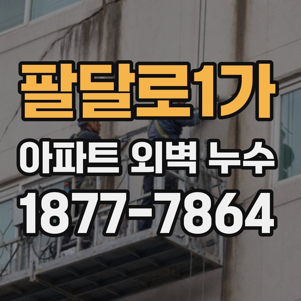 팔달로1가 아파트 외벽 누수