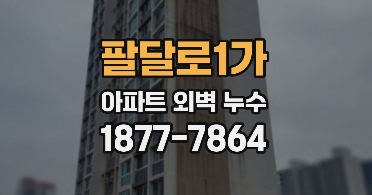 팔달로1가 아파트 외벽 누수