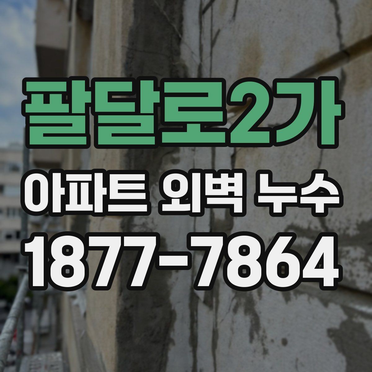팔달로2가 아파트 외벽 누수 해결을 위한 협의 절차