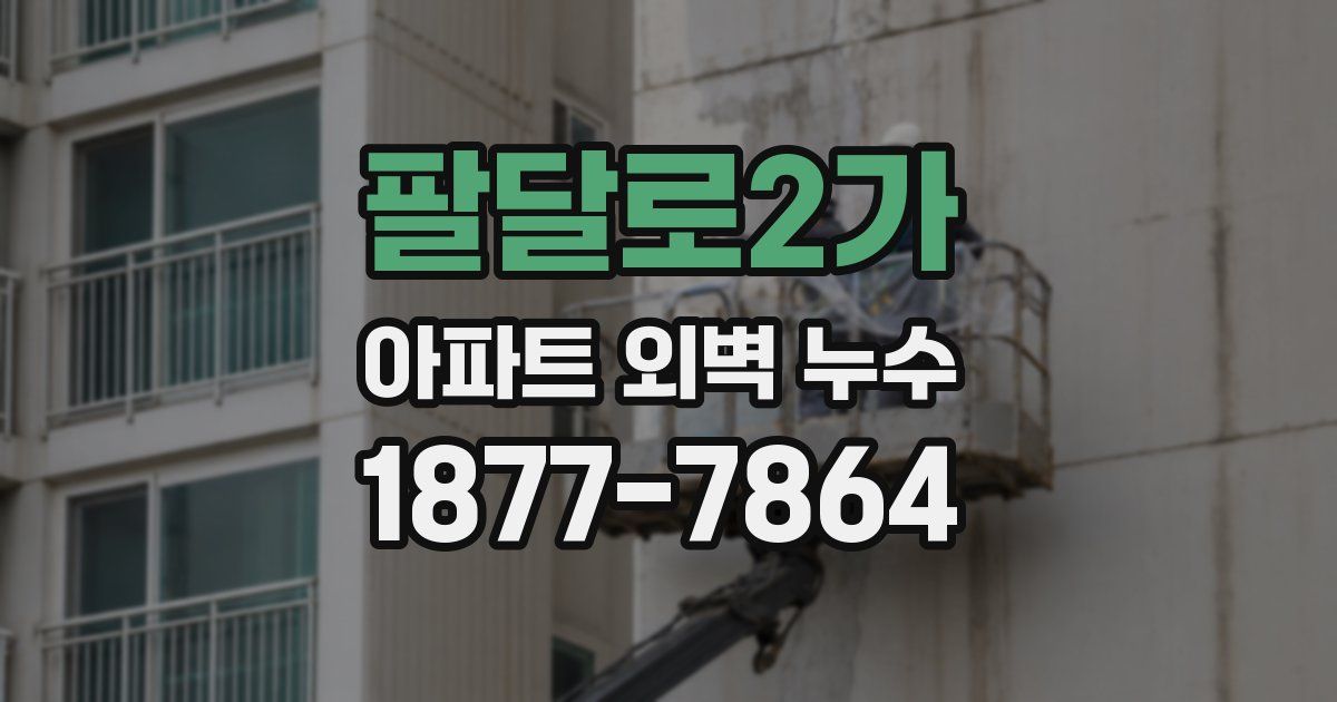 팔달로2가 아파트 외벽 누수