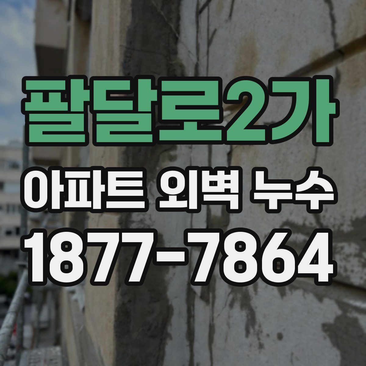 팔달로2가 아파트 외벽 누수