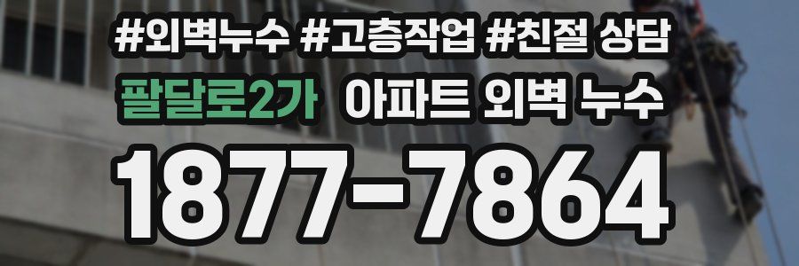 팔달로2가 아파트 외벽 누수