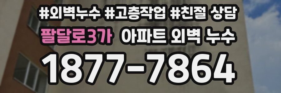 팔달로3가 아파트 외벽 누수