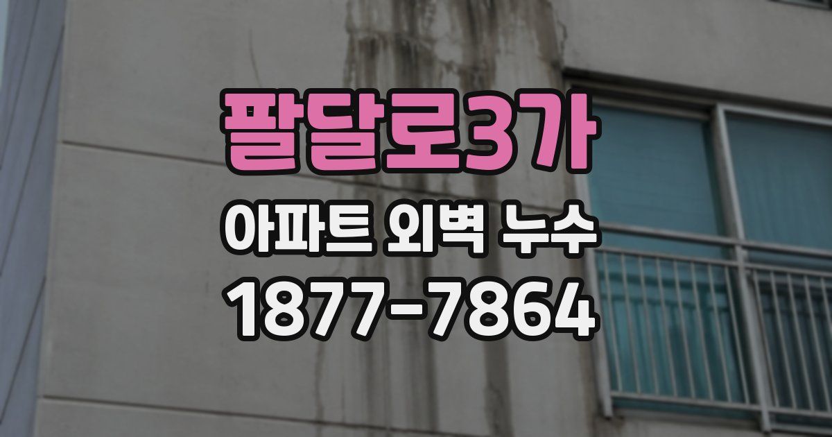 팔달로3가 아파트 외벽 누수