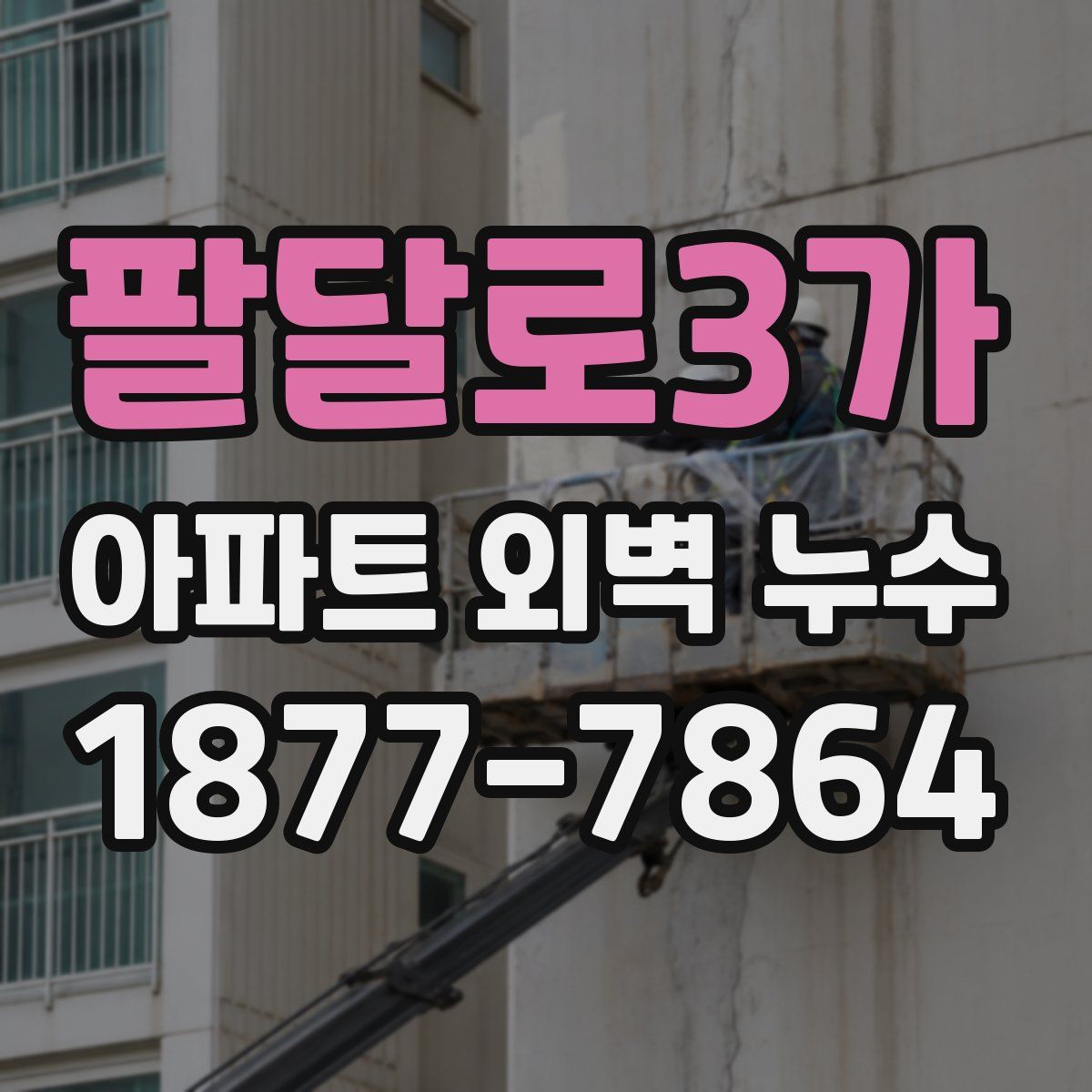 팔달로3가 아파트 외벽 누수