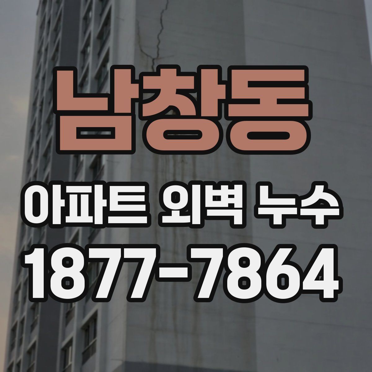 남창동 아파트 외벽 누수 점검 시 계절별 고려사항