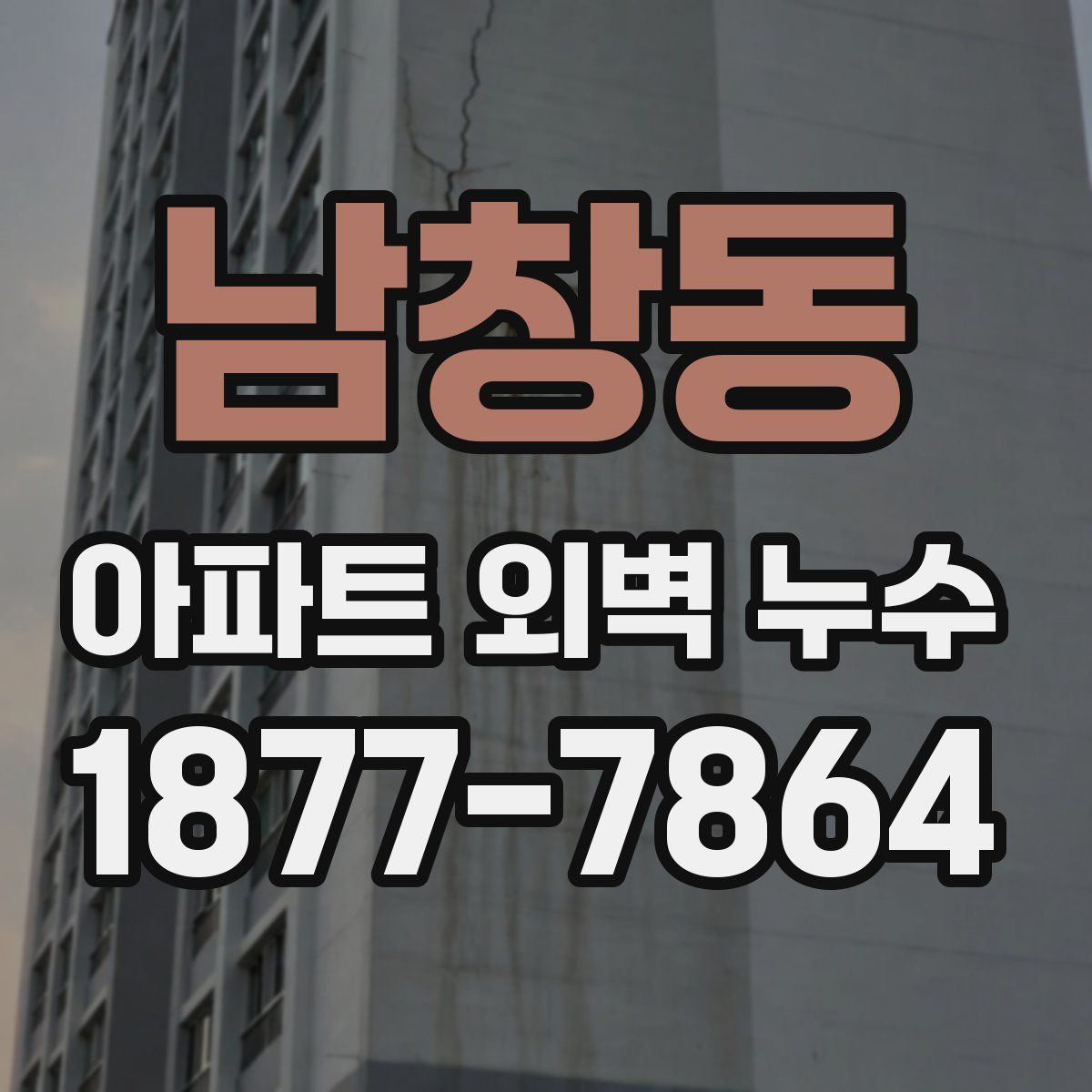 남창동 아파트 외벽 누수