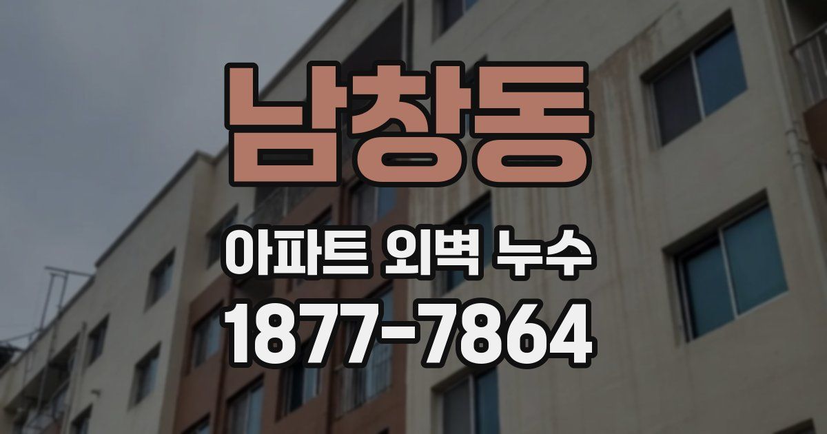 남창동 아파트 외벽 누수