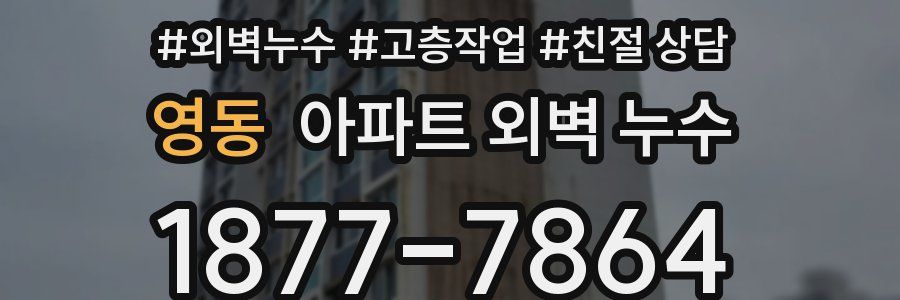 영동 아파트 외벽 누수