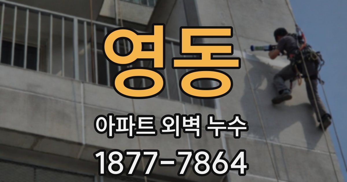 영동 아파트 외벽 누수