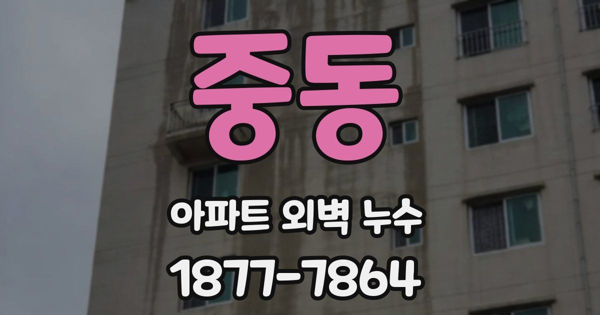 중동 아파트 외벽 누수
