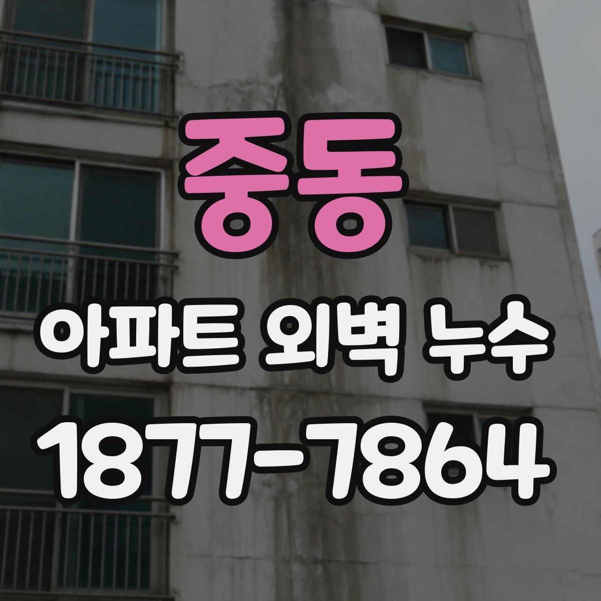 중동 아파트 외벽 누수