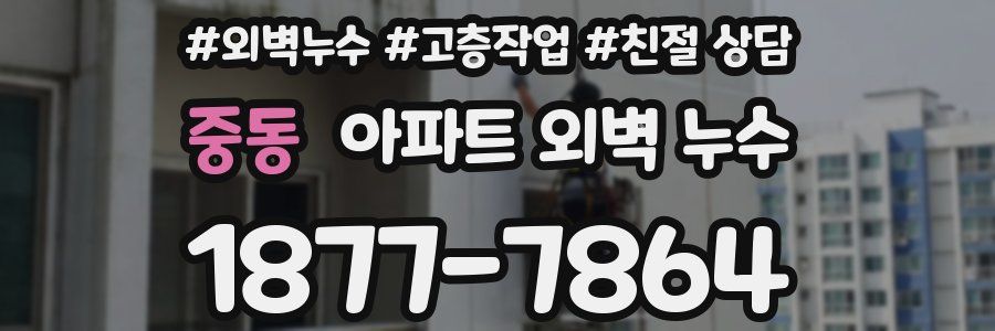 중동 아파트 외벽 누수