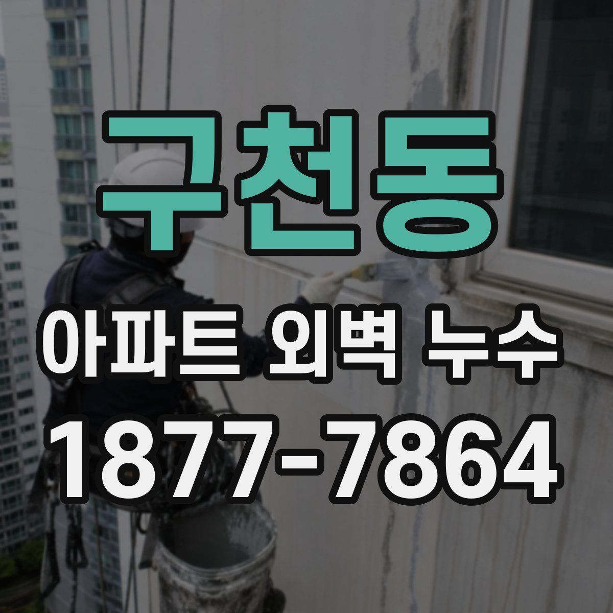 구천동 아파트 외벽 누수