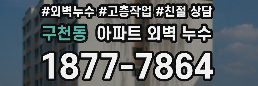 구천동 아파트 외벽 누수