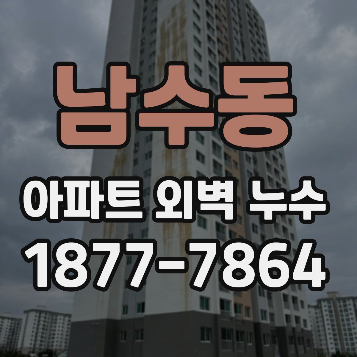 남수동 아파트 외벽 누수