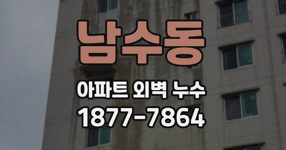 남수동 아파트 외벽 누수