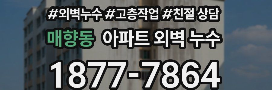 매향동 아파트 외벽 누수
