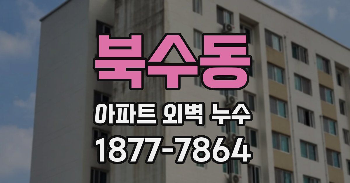북수동 아파트 외벽 누수