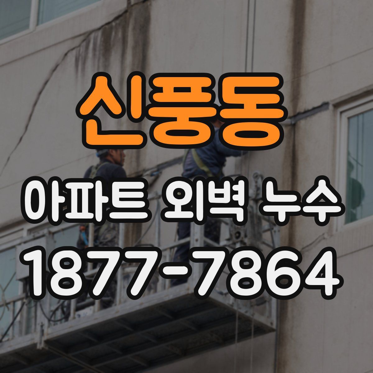 신풍동 아파트 외벽 누수