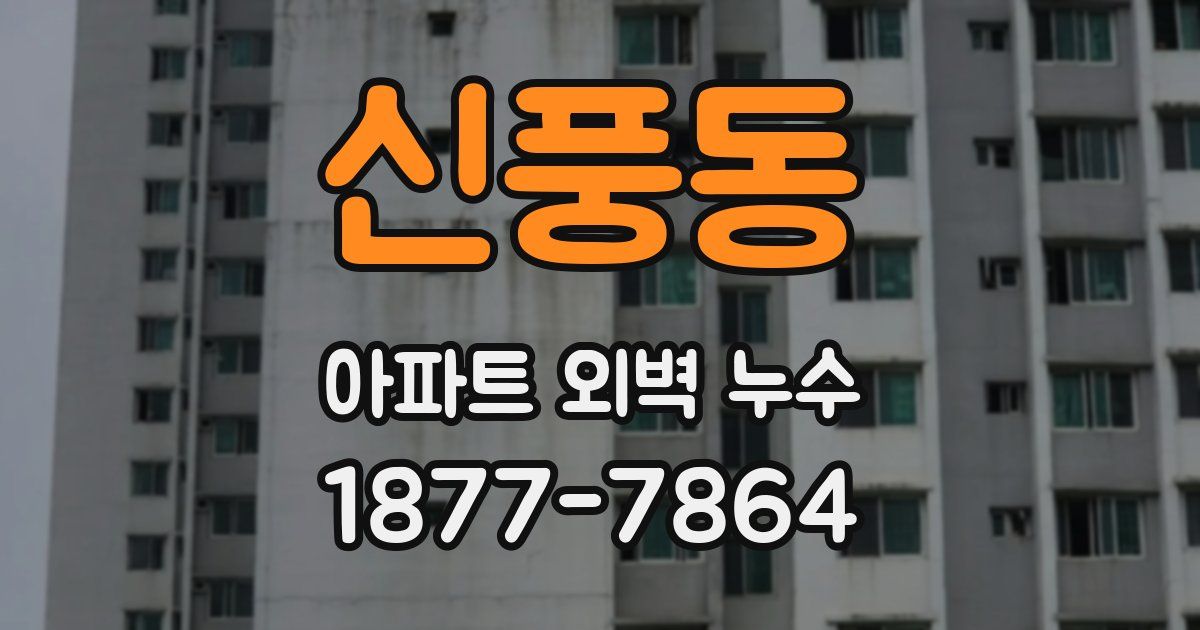 신풍동 아파트 외벽 누수
