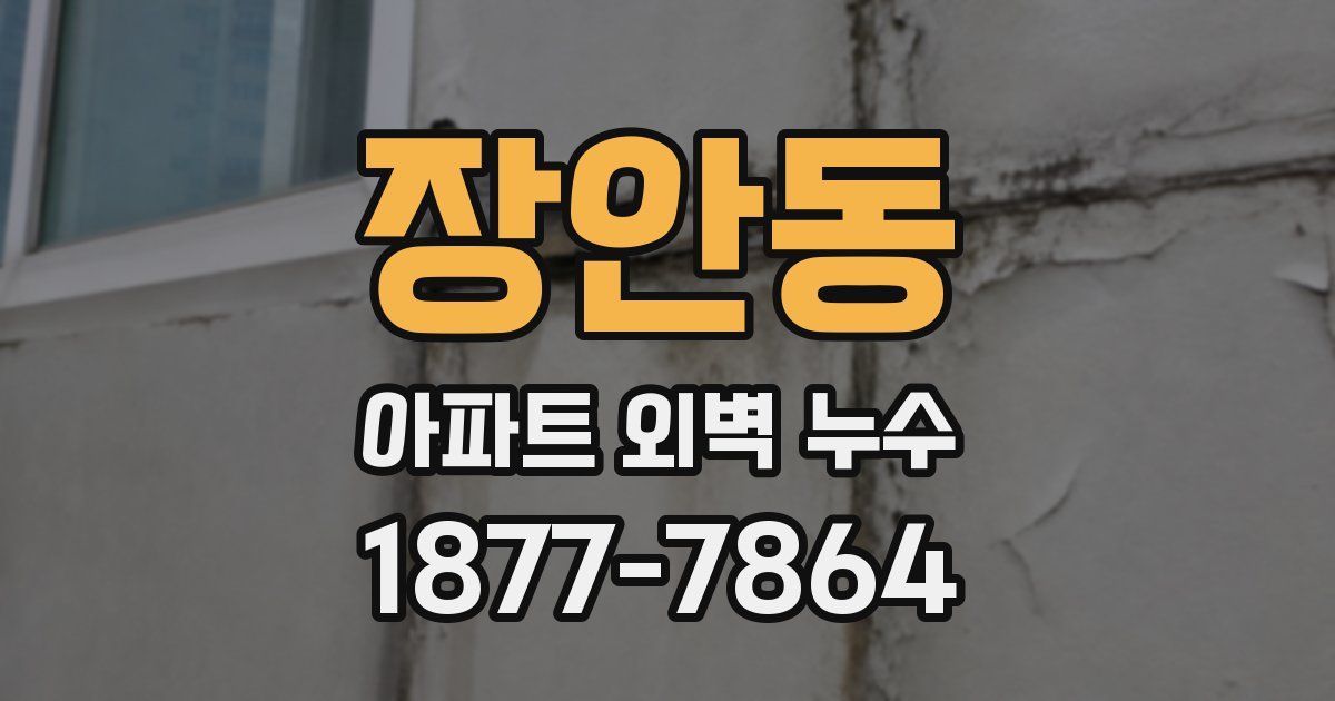 장안동 아파트 외벽 누수