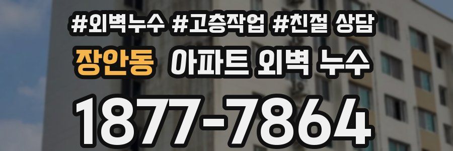 장안동 아파트 외벽 누수