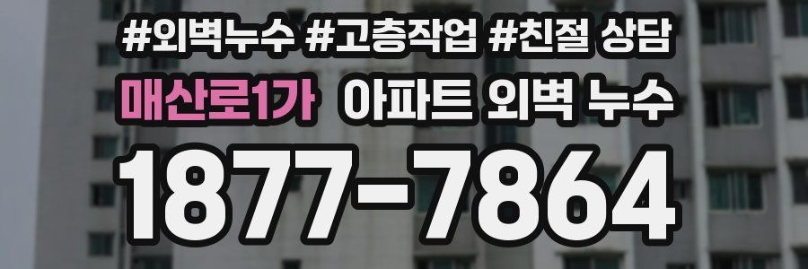 매산로1가 아파트 외벽 누수