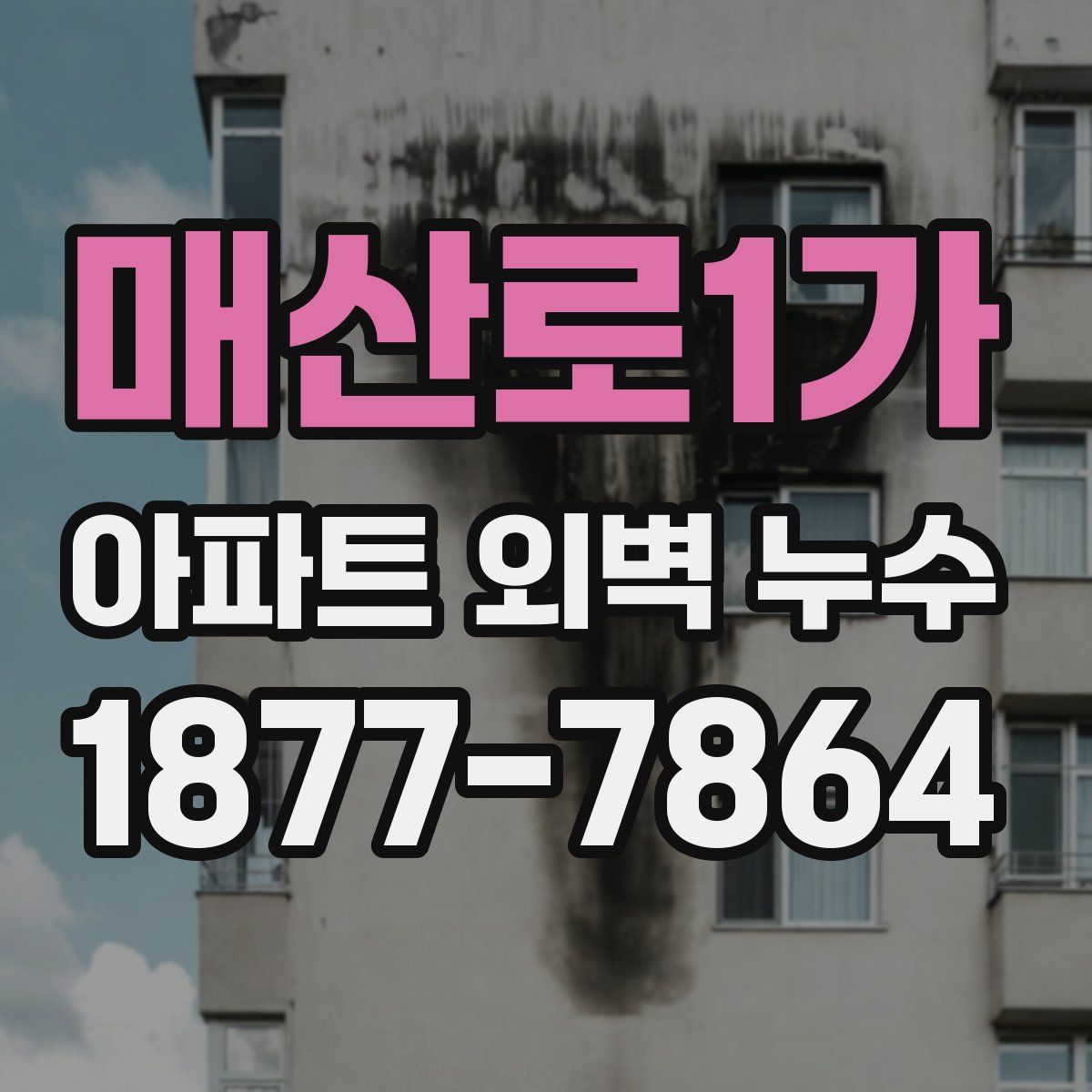 매산로1가 아파트 외벽 누수