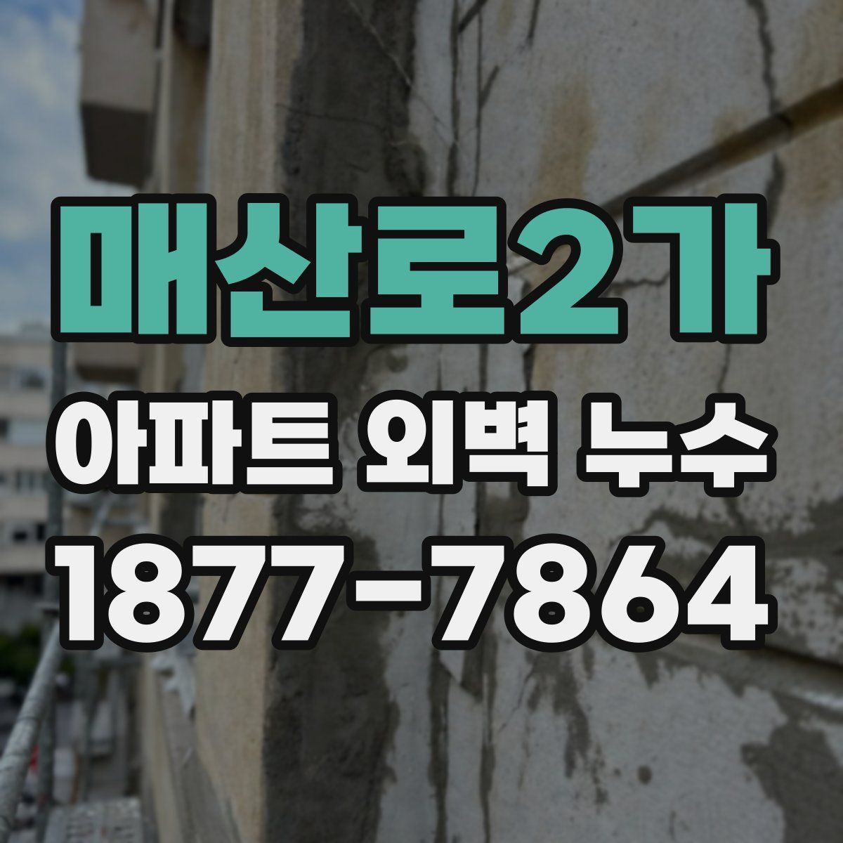 매산로2가 아파트 외벽 누수